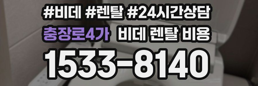 충장로4가 비데 렌탈 비용