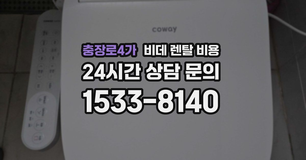 충장로4가 비데 렌탈 비용