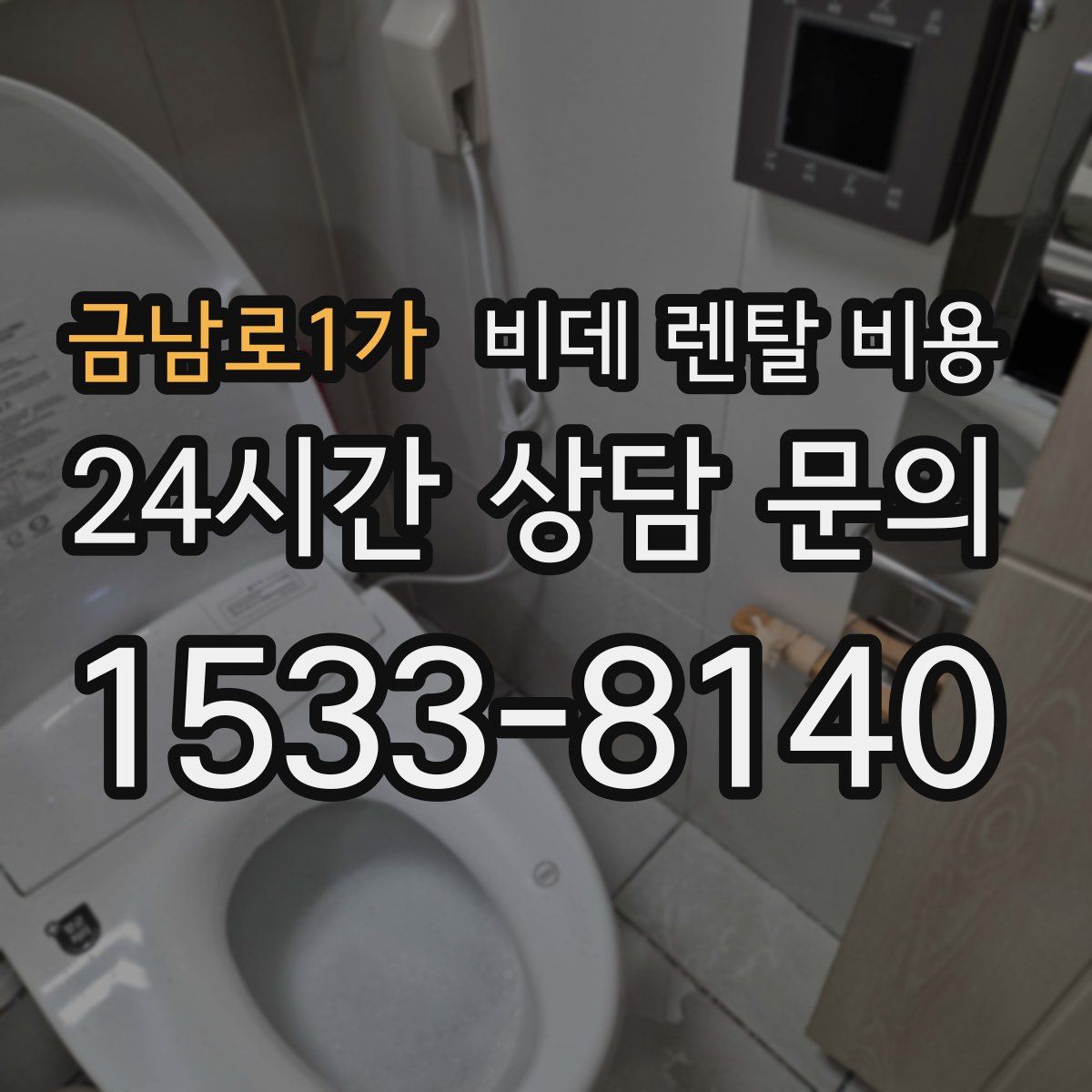 금남로1가 비데 렌탈 비용