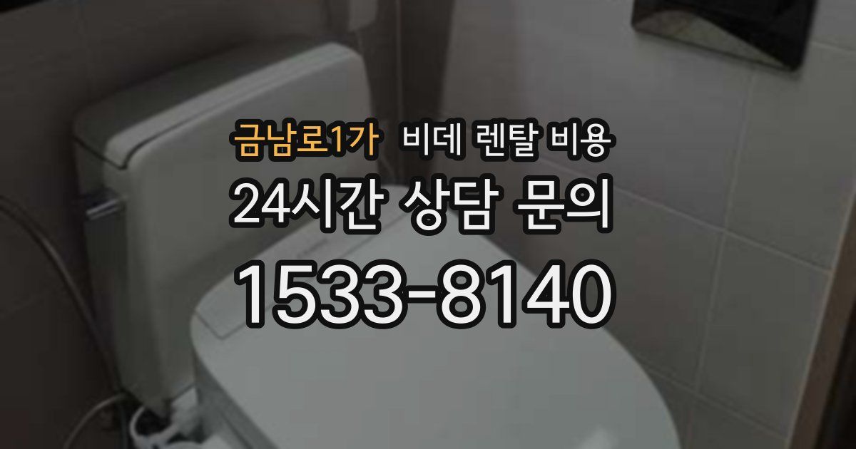금남로1가 비데 렌탈 비용