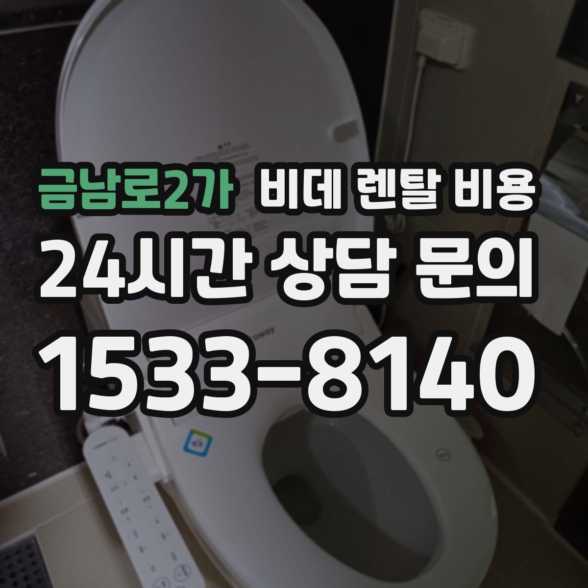 금남로2가 비데 렌탈 비용