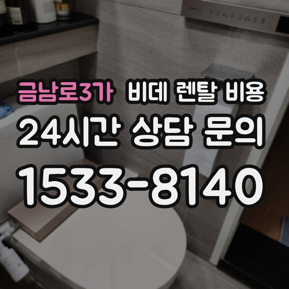 금남로3가 비데 렌탈 비용 필수 기능과 선택 기능을 구분하는 법
