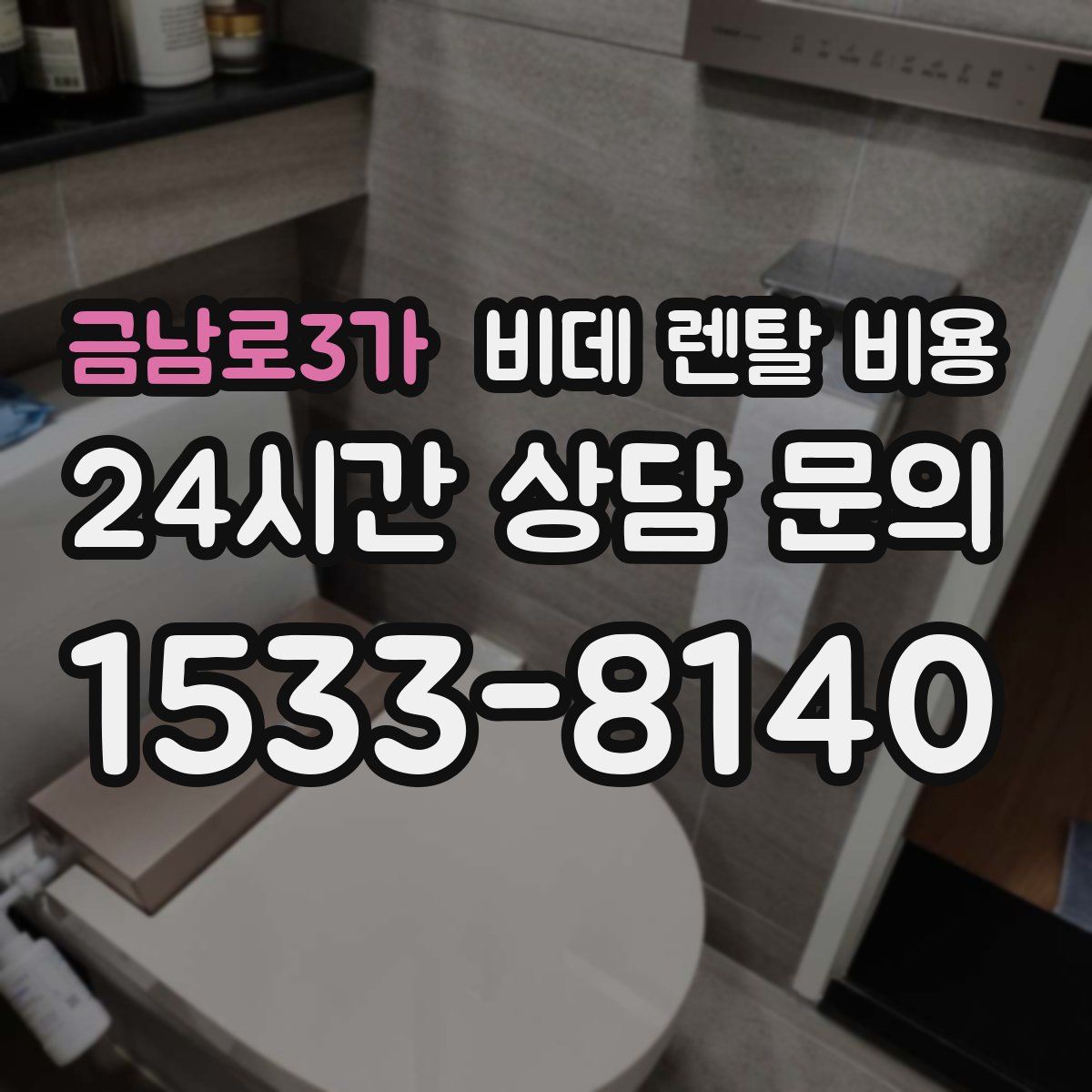 금남로3가 비데 렌탈 비용