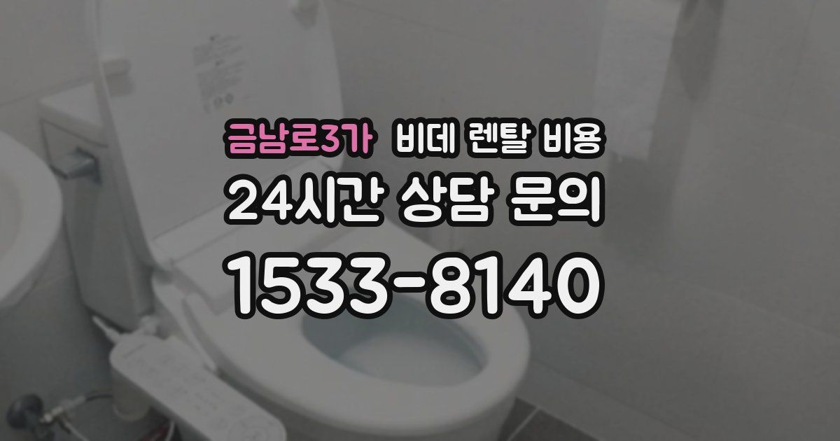 금남로3가 비데 렌탈 비용