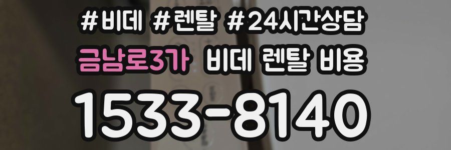 금남로3가 비데 렌탈 비용