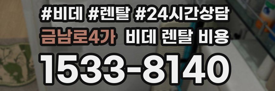 금남로4가 비데 렌탈 비용