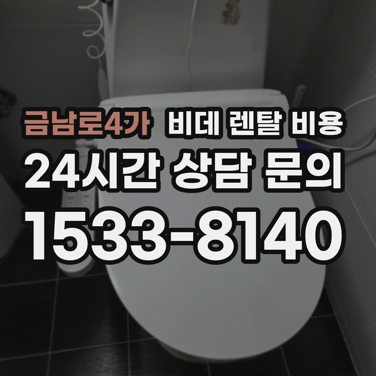 금남로4가 비데 렌탈 비용