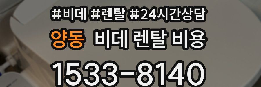 양동 비데 렌탈 비용
