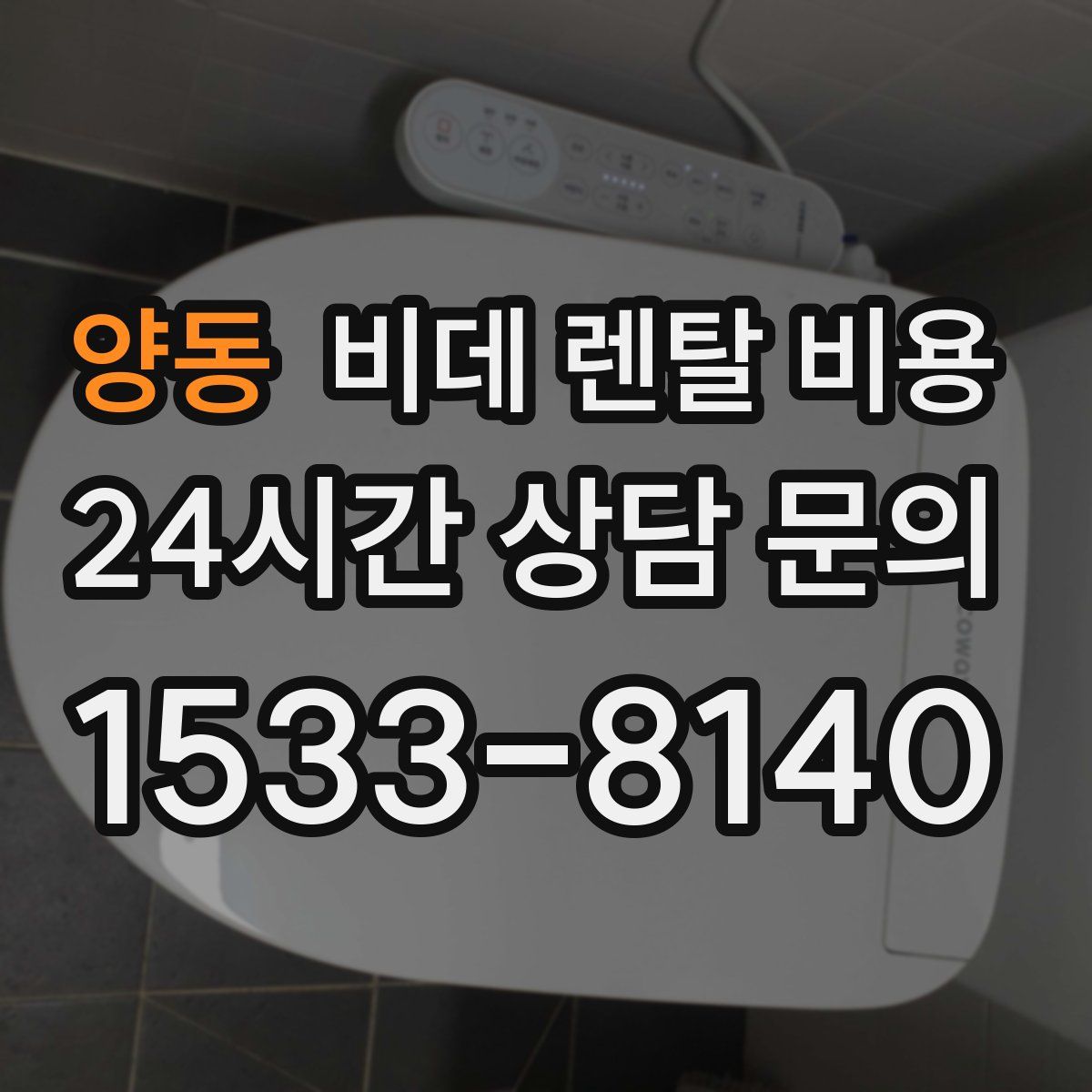양동 비데 렌탈 비용
