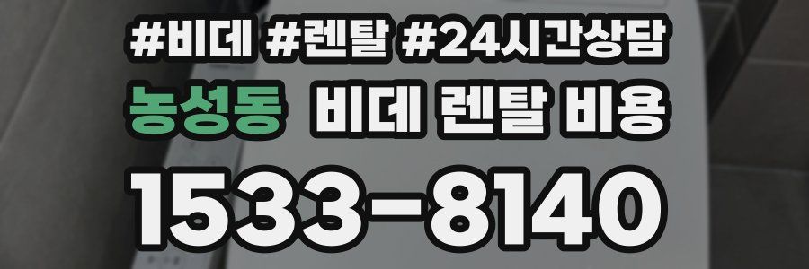 농성동 비데 렌탈 비용