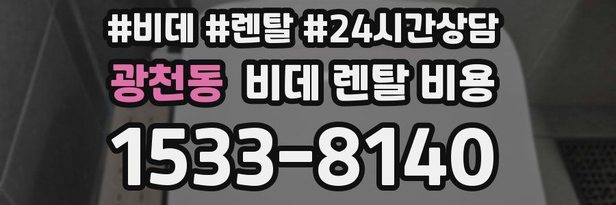광천동 비데 렌탈 비용