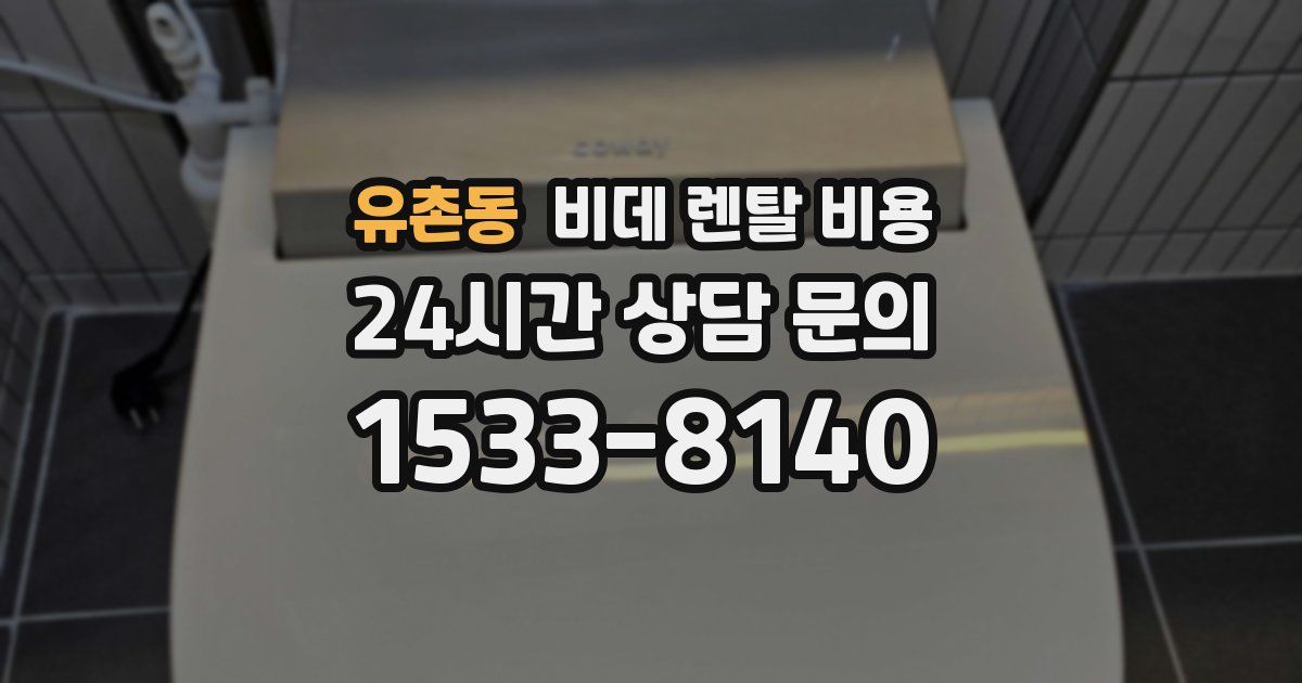 유촌동 비데 렌탈 비용