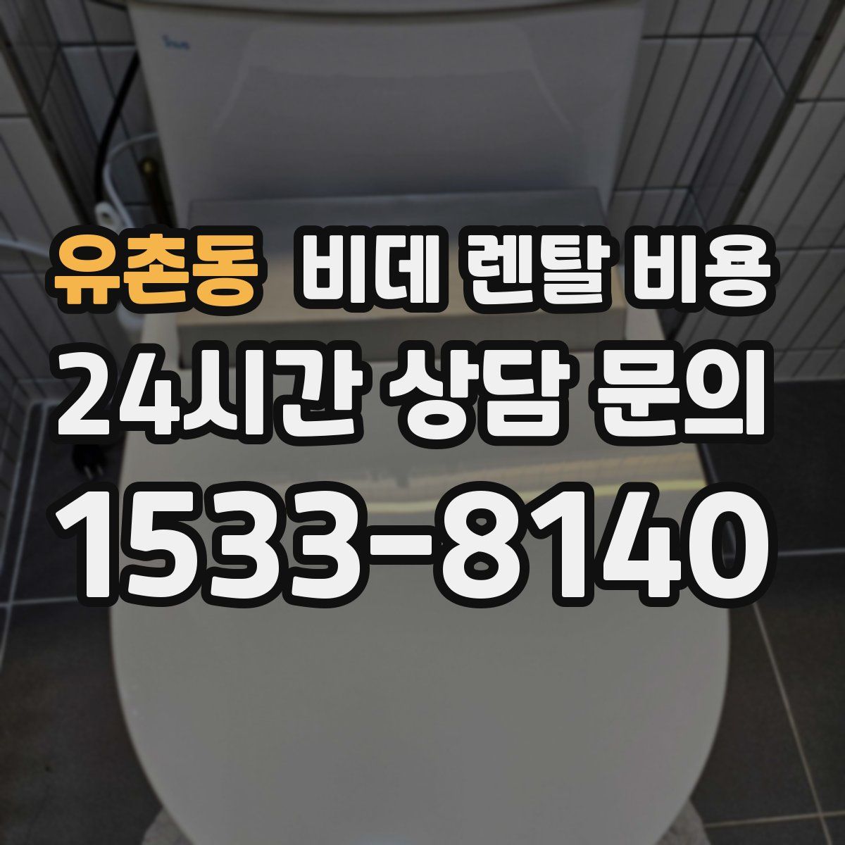 유촌동 비데 렌탈 비용