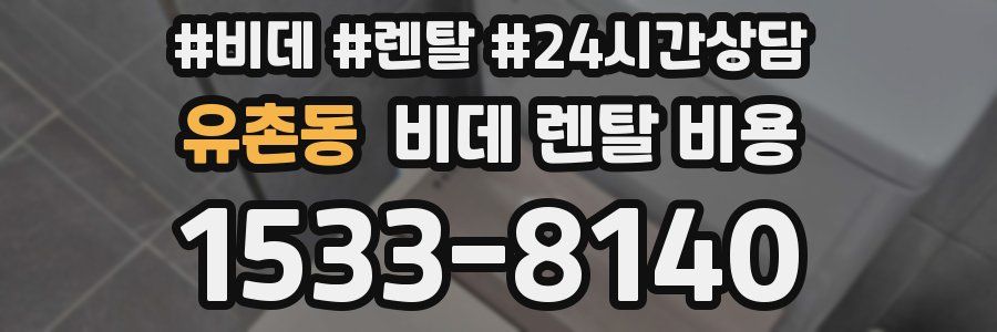유촌동 비데 렌탈 비용