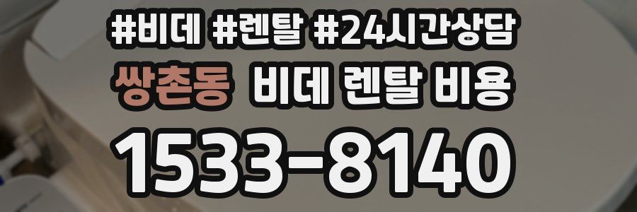 쌍촌동 비데 렌탈 비용