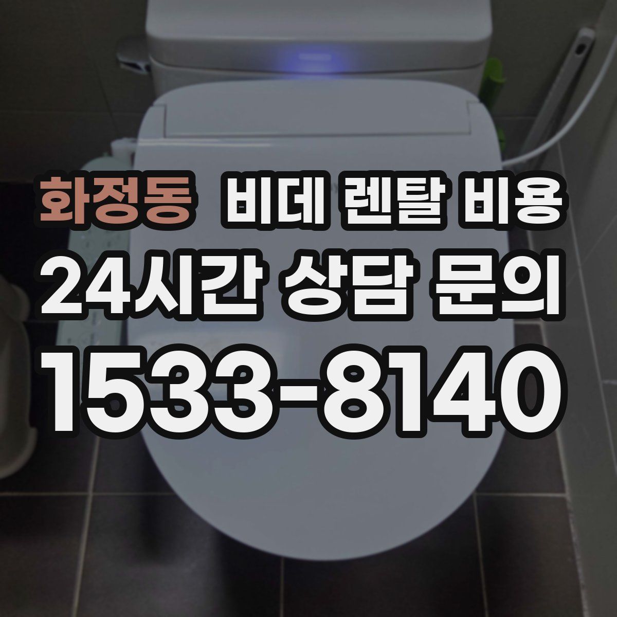 화정동 비데 렌탈 비용