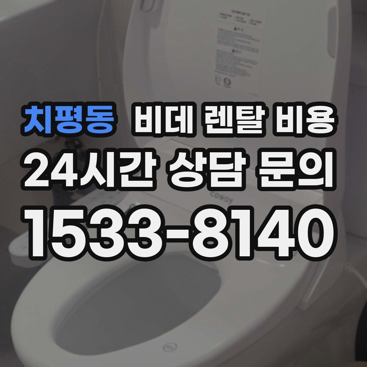 치평동 비데 렌탈 비용 서비스 만족도를 높이는 사전 확인사항