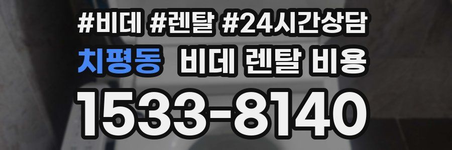 치평동 비데 렌탈 비용