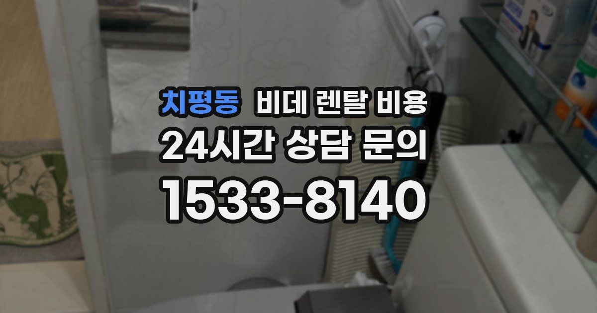 치평동 비데 렌탈 비용