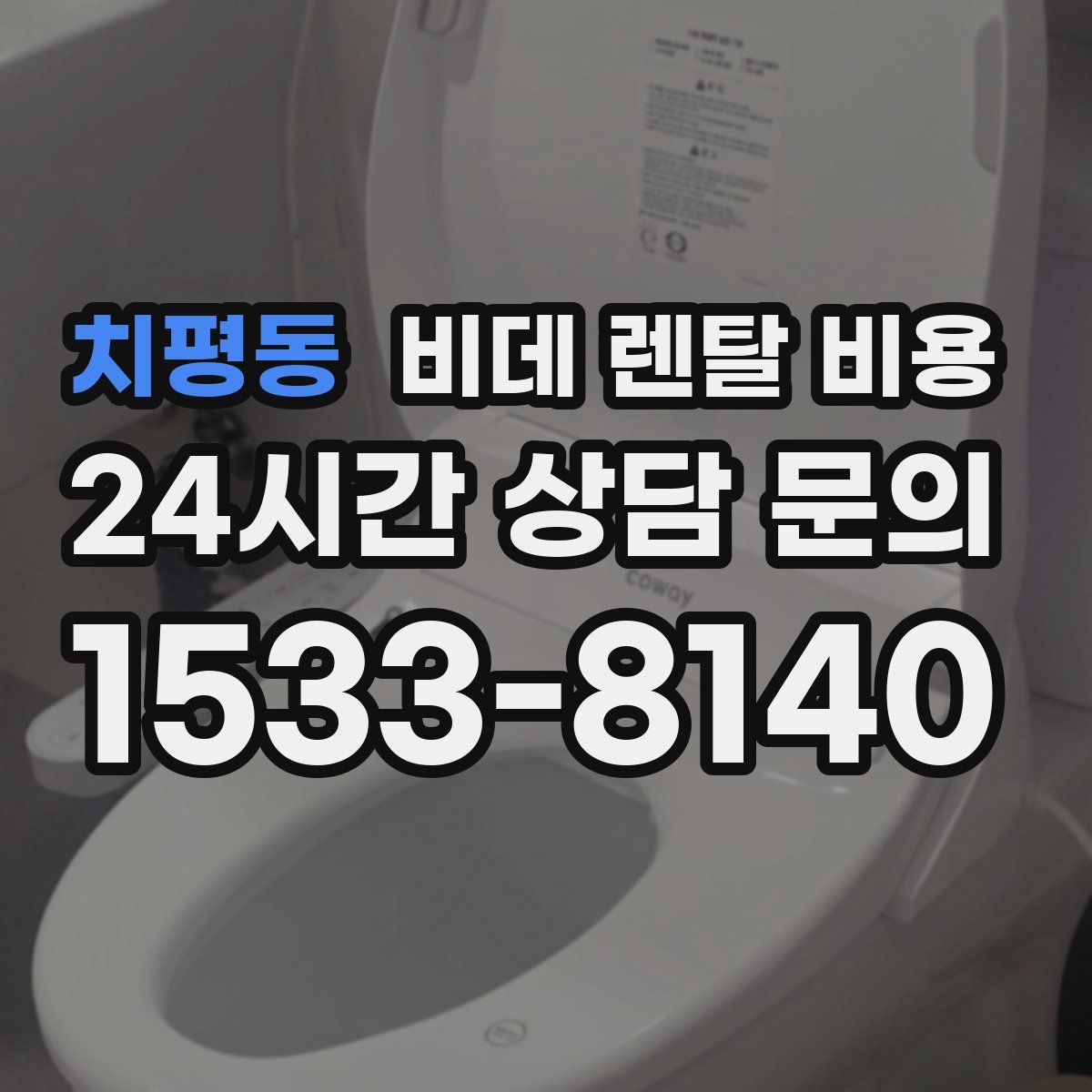 치평동 비데 렌탈 비용