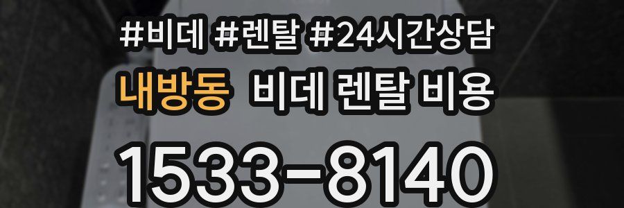내방동 비데 렌탈 비용