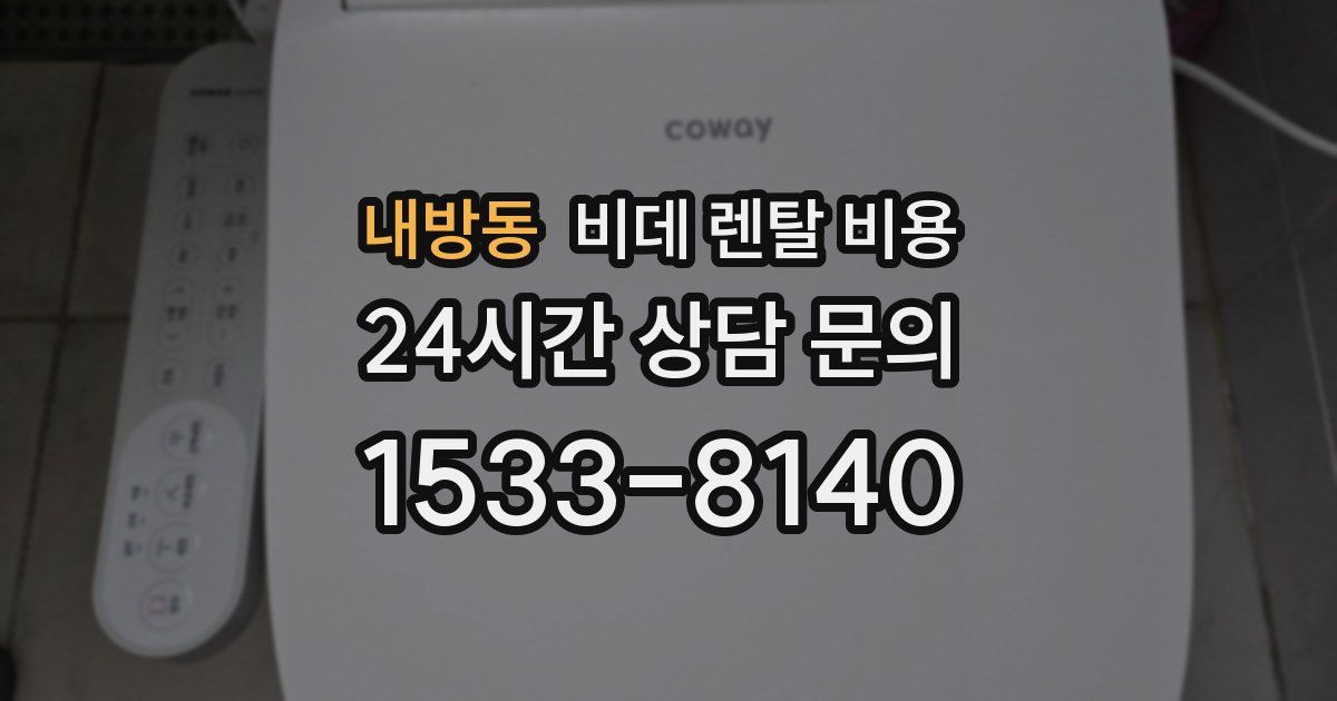 내방동 비데 렌탈 비용