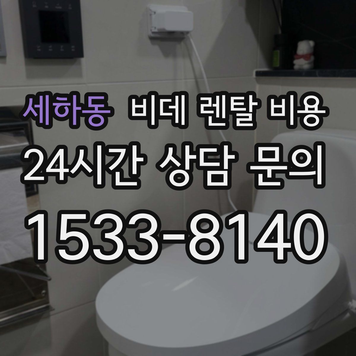 세하동 비데 렌탈 비용