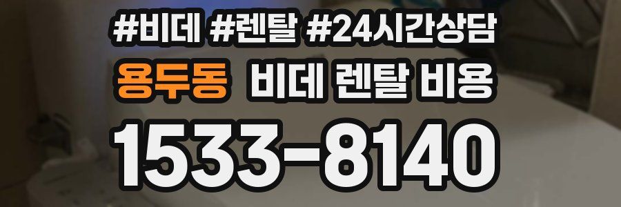용두동 비데 렌탈 비용