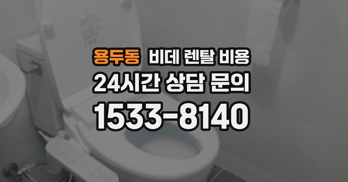 용두동 비데 렌탈 비용