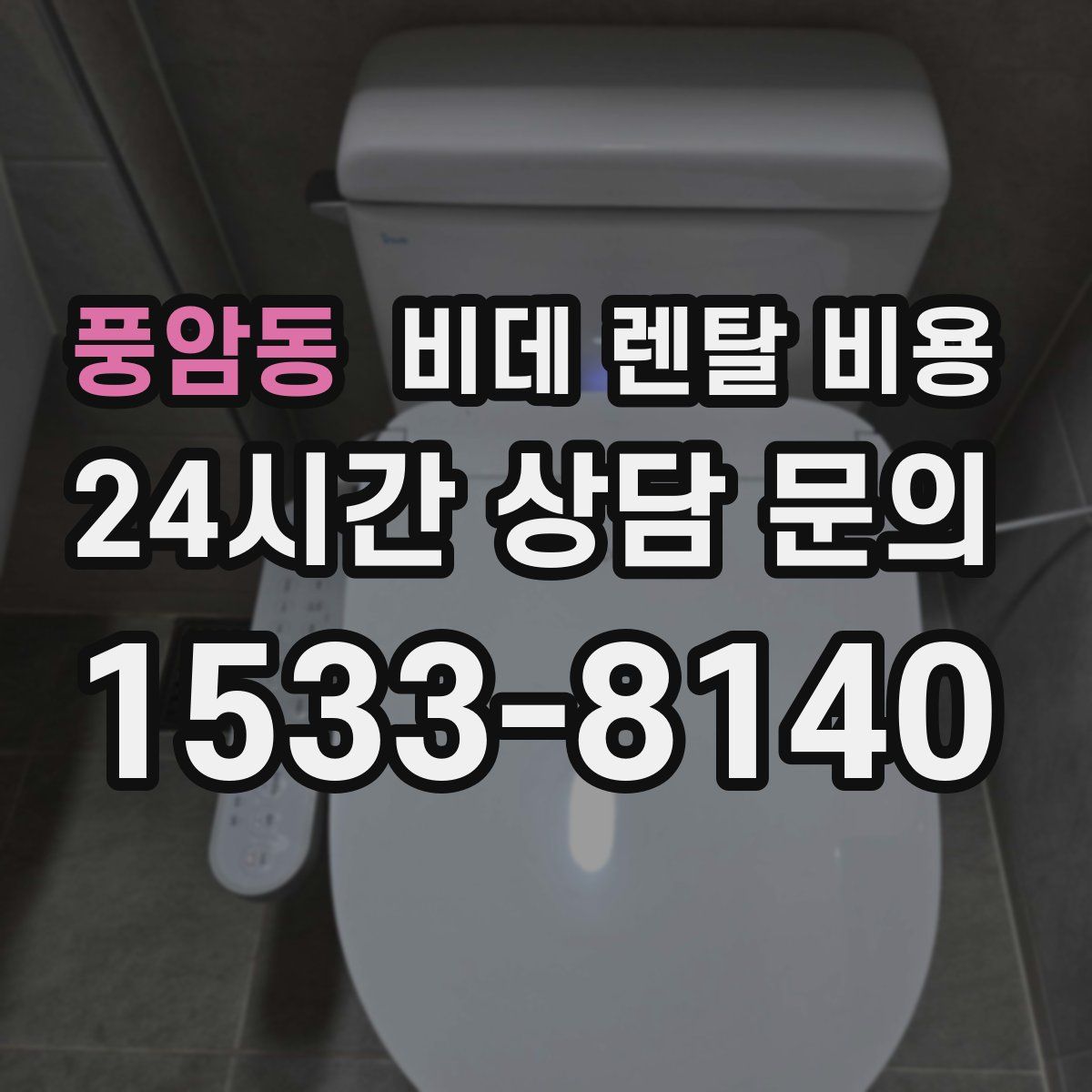풍암동 비데 렌탈 비용