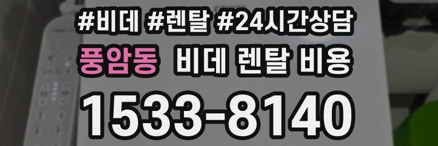 풍암동 비데 렌탈 비용