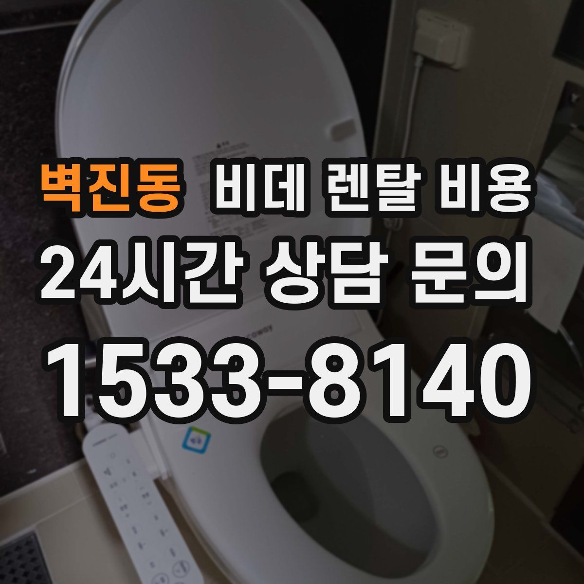 벽진동 비데 렌탈 비용