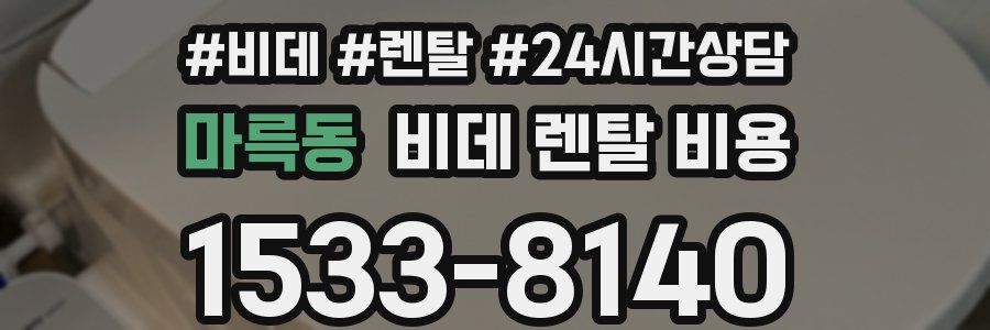 마륵동 비데 렌탈 비용