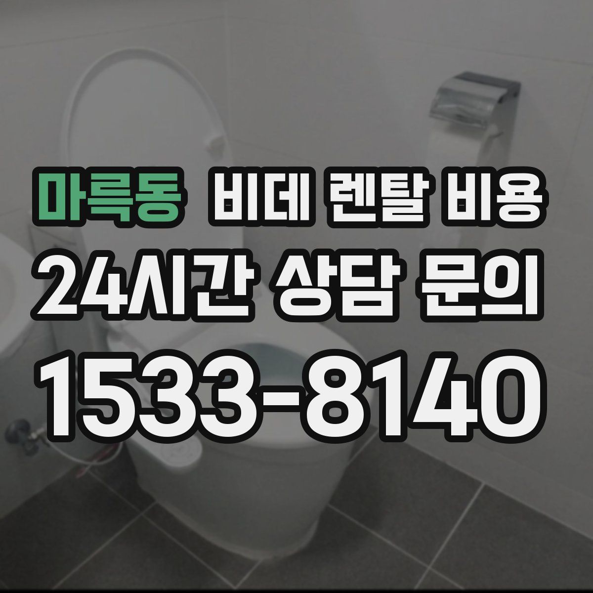 마륵동 비데 렌탈 비용
