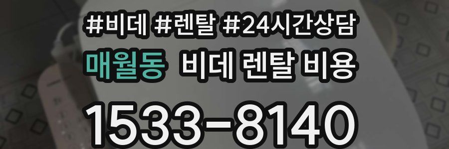 매월동 비데 렌탈 비용