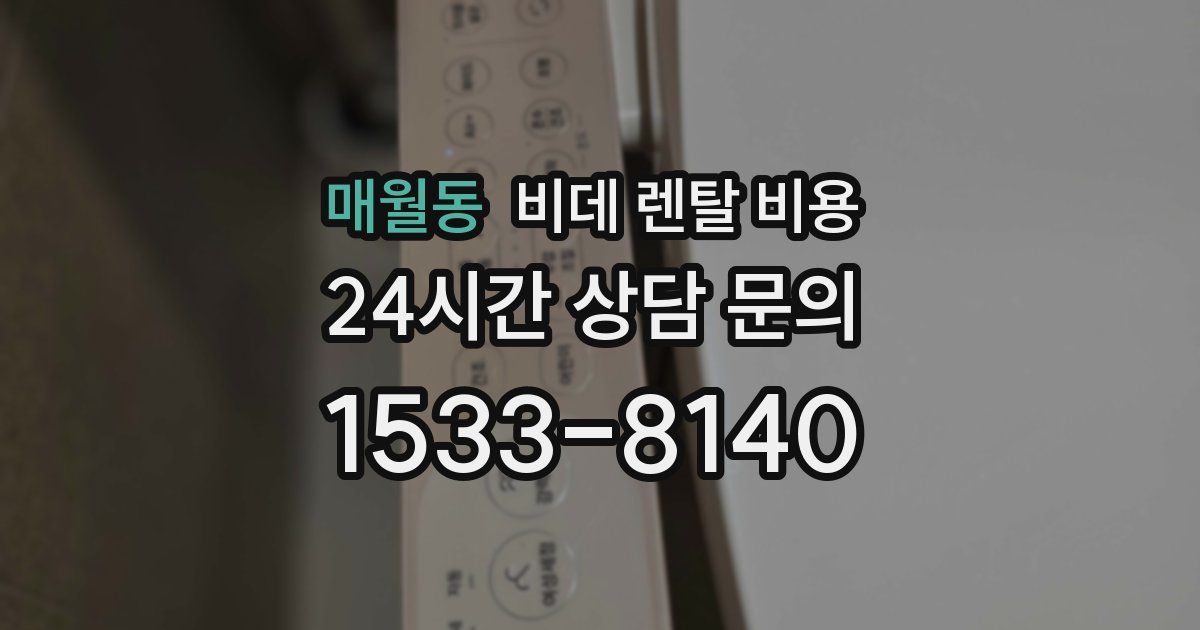 매월동 비데 렌탈 비용