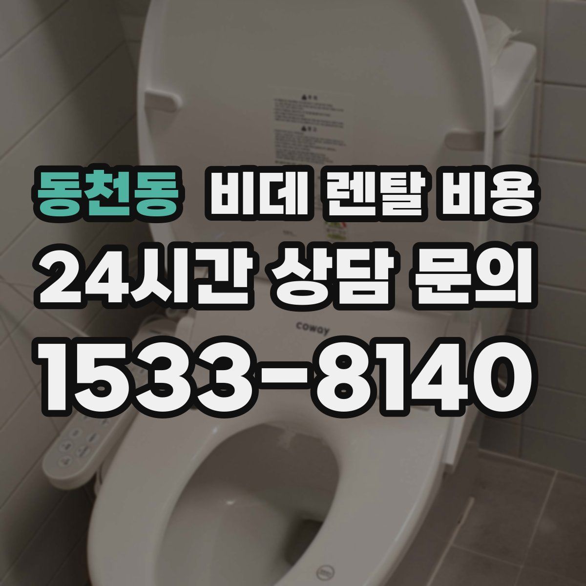 동천동 비데 렌탈 비용