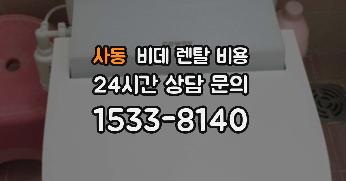 사동 비데 렌탈 비용