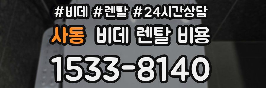 사동 비데 렌탈 비용