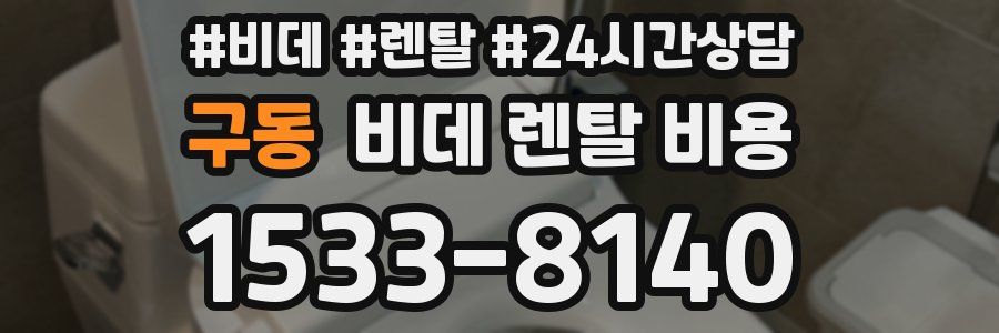 구동 비데 렌탈 비용
