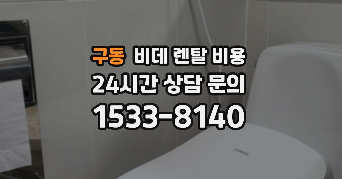 구동 비데 렌탈 비용