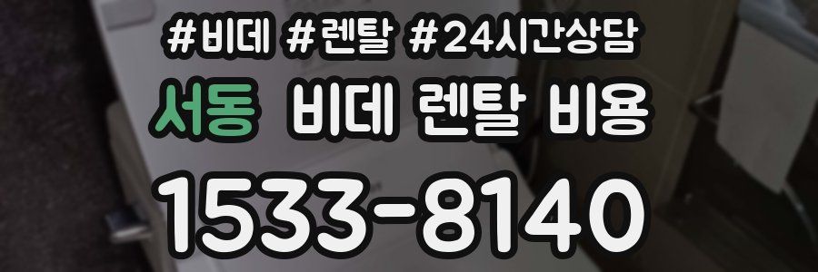 서동 비데 렌탈 비용