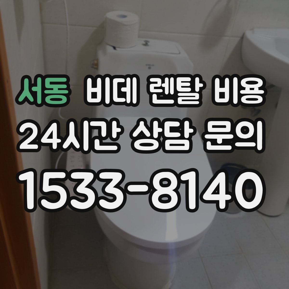 서동 비데 렌탈 비용