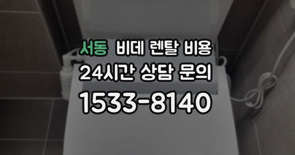 서동 비데 렌탈 비용