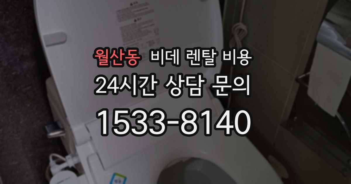 월산동 비데 렌탈 비용