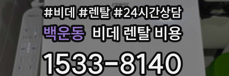 백운동 비데 렌탈 비용
