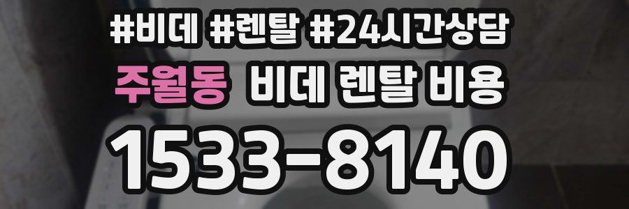 주월동 비데 렌탈 비용