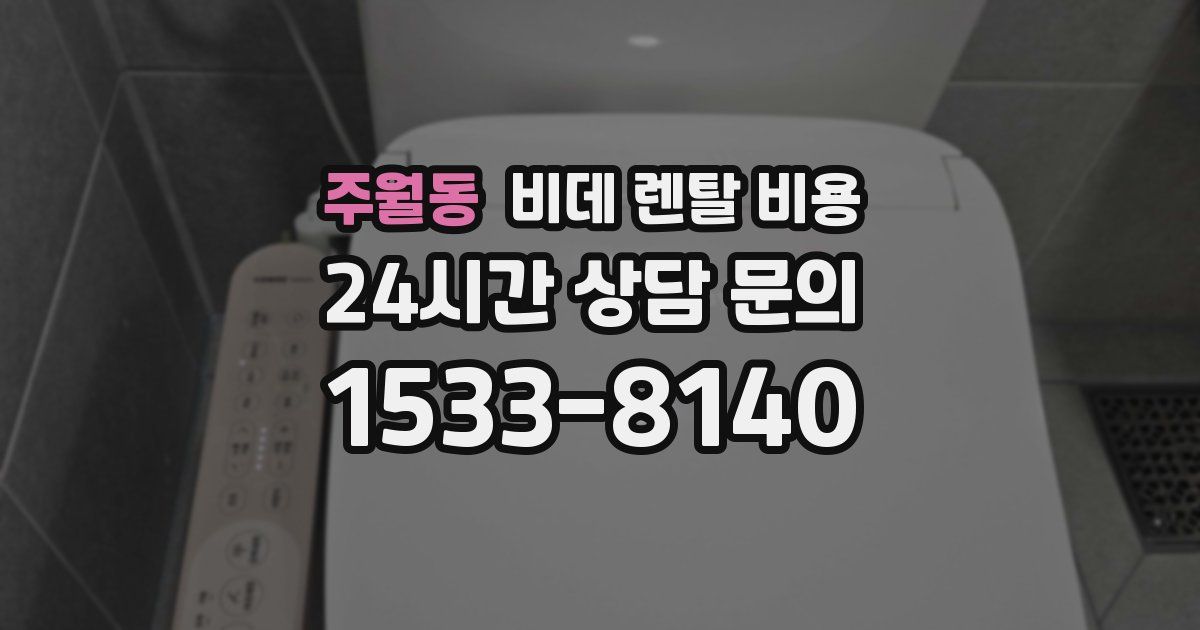주월동 비데 렌탈 비용
