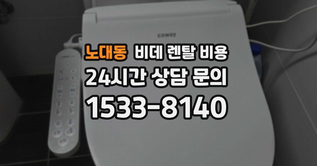 노대동 비데 렌탈 비용