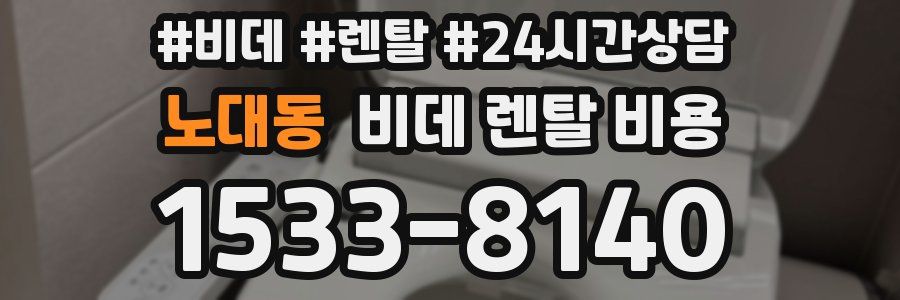 노대동 비데 렌탈 비용